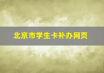 北京市学生卡补办网页