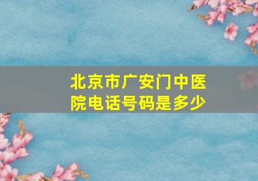 北京市广安门中医院电话号码是多少