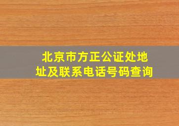 北京市方正公证处地址及联系电话号码查询