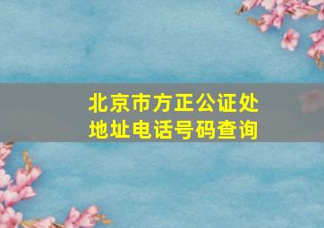 北京市方正公证处地址电话号码查询