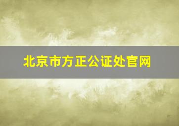 北京市方正公证处官网