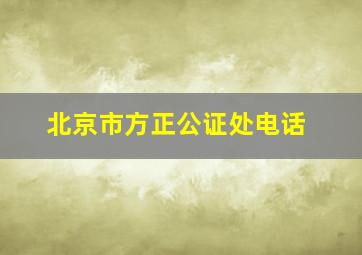 北京市方正公证处电话