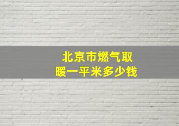 北京市燃气取暖一平米多少钱