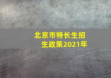 北京市特长生招生政策2021年