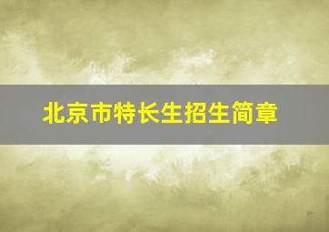 北京市特长生招生简章