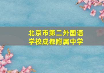 北京市第二外国语学校成都附属中学