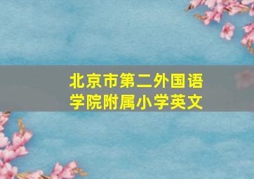 北京市第二外国语学院附属小学英文