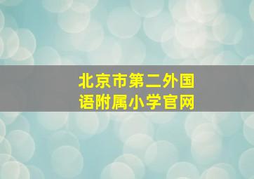 北京市第二外国语附属小学官网