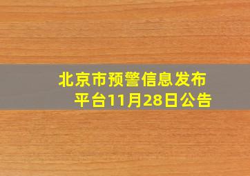 北京市预警信息发布平台11月28日公告