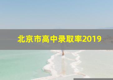 北京市高中录取率2019