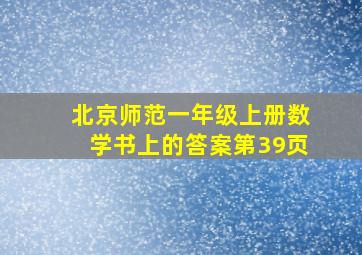 北京师范一年级上册数学书上的答案第39页