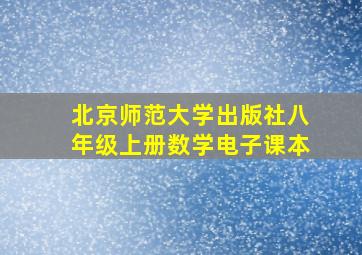 北京师范大学出版社八年级上册数学电子课本