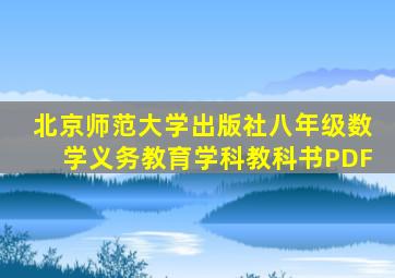 北京师范大学出版社八年级数学义务教育学科教科书PDF