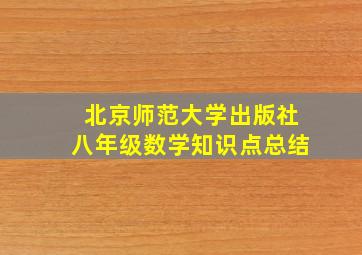 北京师范大学出版社八年级数学知识点总结