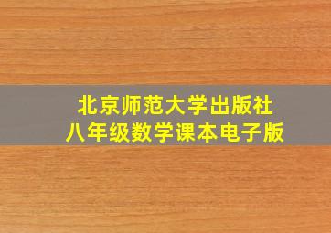 北京师范大学出版社八年级数学课本电子版