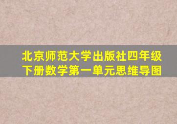 北京师范大学出版社四年级下册数学第一单元思维导图