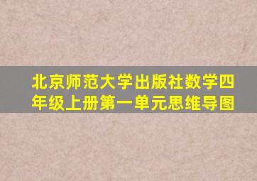 北京师范大学出版社数学四年级上册第一单元思维导图