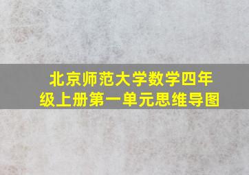 北京师范大学数学四年级上册第一单元思维导图