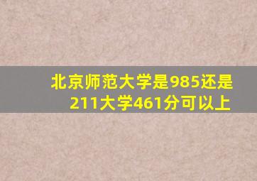 北京师范大学是985还是211大学461分可以上