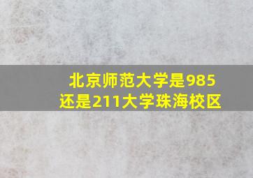 北京师范大学是985还是211大学珠海校区