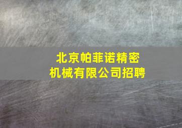 北京帕菲诺精密机械有限公司招聘