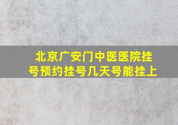 北京广安门中医医院挂号预约挂号几天号能挂上