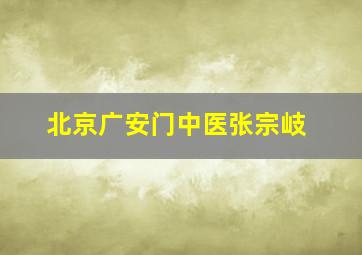 北京广安门中医张宗岐