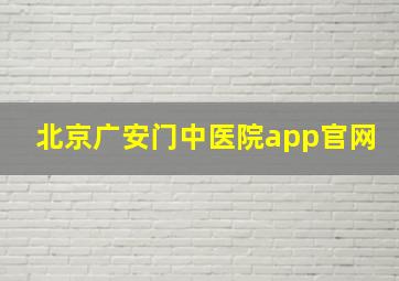 北京广安门中医院app官网