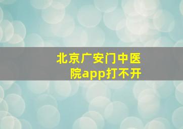 北京广安门中医院app打不开