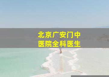 北京广安门中医院全科医生