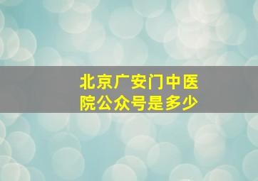 北京广安门中医院公众号是多少