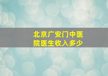 北京广安门中医院医生收入多少