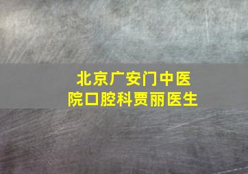 北京广安门中医院口腔科贾丽医生