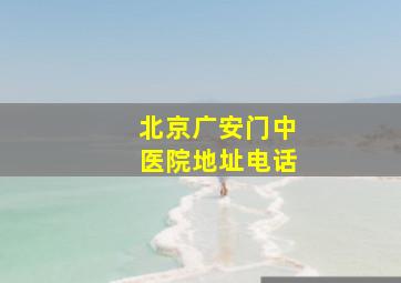 北京广安门中医院地址电话