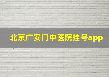 北京广安门中医院挂号app