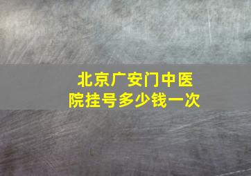 北京广安门中医院挂号多少钱一次