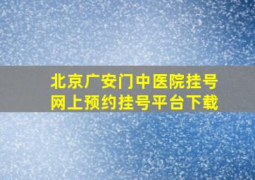 北京广安门中医院挂号网上预约挂号平台下载