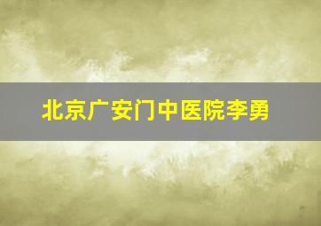 北京广安门中医院李勇