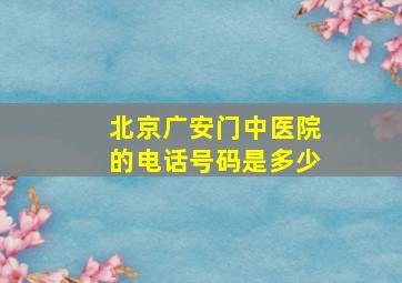 北京广安门中医院的电话号码是多少