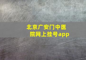 北京广安门中医院网上挂号app