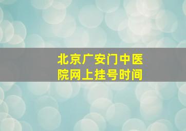 北京广安门中医院网上挂号时间