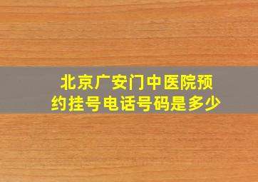 北京广安门中医院预约挂号电话号码是多少