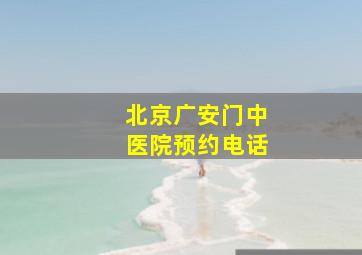 北京广安门中医院预约电话