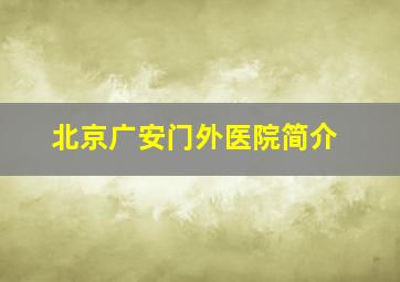 北京广安门外医院简介