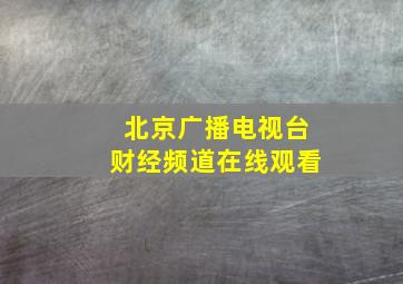 北京广播电视台财经频道在线观看