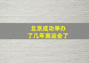 北京成功举办了几年奥运会了