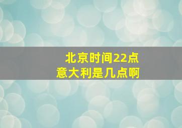 北京时间22点意大利是几点啊