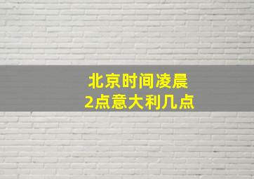 北京时间凌晨2点意大利几点