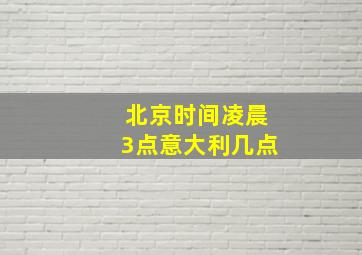 北京时间凌晨3点意大利几点