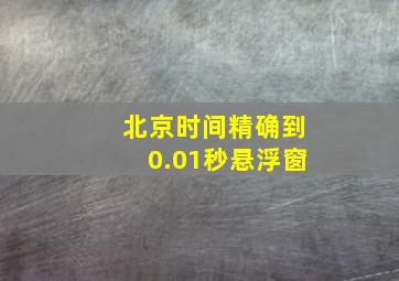 北京时间精确到0.01秒悬浮窗